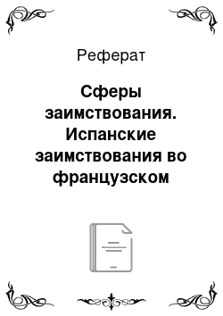 Реферат: Сферы заимствования. Испанские заимствования во французском языке