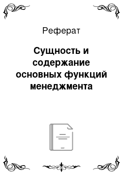 Реферат: Сущность и содержание основных функций менеджмента