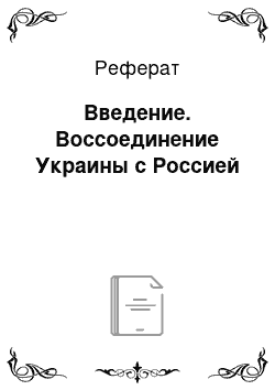 Реферат: Введение. Воссоединение Украины с Россией