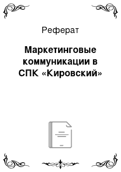 Реферат: Маркетинговые коммуникации в СПК «Кировский»