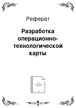 Реферат: Разработка операционно-технологической карты