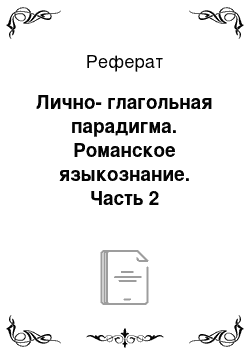 Реферат: Лично-глагольная парадигма. Романское языкознание. Часть 2