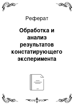 Реферат: Обработка и анализ результатов констатирующего эксперимента