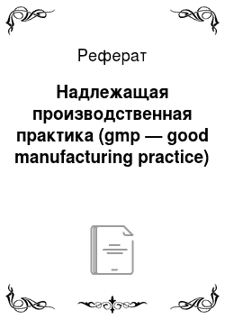 Реферат: Надлежащая производственная практика (gmp — good manufacturing practice)