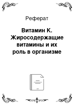 Реферат: Витамин K. Жиросодержащие витамины и их роль в организме