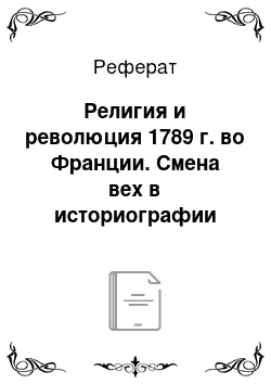 Реферат: Религия и революция 1789 г. во Франции. Смена вех в историографии страны