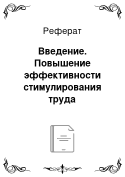 Реферат: Введение. Повышение эффективности стимулирования труда