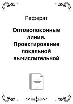 Реферат: Оптоволоконные линии. Проектирование локальной вычислительной сети