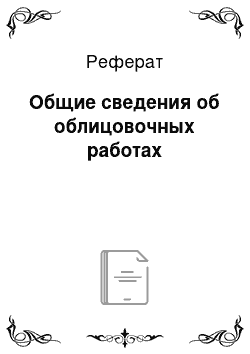 Реферат: Общие сведения об облицовочных работах