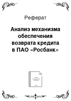 Реферат: Анализ механизма обеспечения возврата кредита в ПАО «Росбанк»