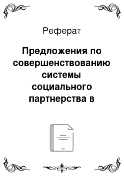 Реферат: Предложения по совершенствованию системы социального партнерства в целях повышения конкурентоспособности ЗАО «Черноголовка»