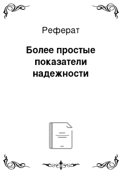 Реферат: Более простые показатели надежности