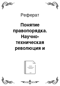 Реферат: Понятие правопорядка. Научно-техническая революция и проблемы мирового правопорядка