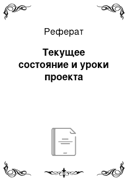 Реферат: Текущее состояние и уроки проекта