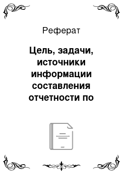 Реферат: Цель, задачи, источники информации составления отчетности по наличию и движению основных средств