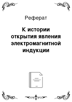 Реферат: К истории открытия явления электромагнитной индукции