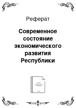 Реферат: Современное состояние экономического развития Республики Казахстан и его перспективы