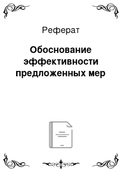 Реферат: Обоснование эффективности предложенных мер