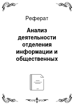 Реферат: Анализ деятельности отделения информации и общественных связей УМВД по Вологодской области
