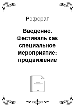 Реферат: Введение. Фестиваль как специальное мероприятие: продвижение