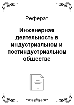 Реферат: Инженерная деятельность в индустриальном и постиндустриальном обществе