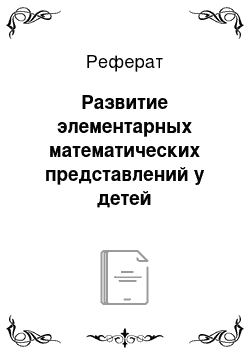 Реферат: Развитие элементарных математических представлений у детей дошкольного возраста