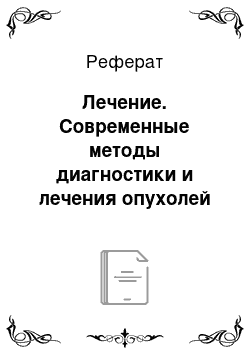 Реферат: Лечение. Современные методы диагностики и лечения опухолей яичников