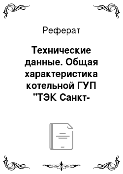 Реферат: Технические данные. Общая характеристика котельной ГУП "ТЭК Санкт-Петербург"