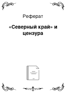 Реферат: «Северный край» и цензура