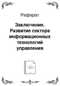 Реферат: Заключение. Развитие сектора информационных технологий управления