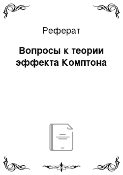 Реферат: Вопросы к теории эффекта Комптона