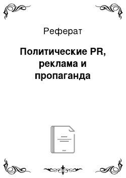 Реферат: Политические PR, реклама и пропаганда