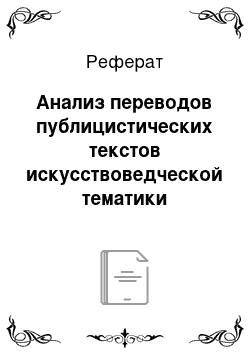 Реферат: Анализ переводов публицистических текстов искусствоведческой тематики