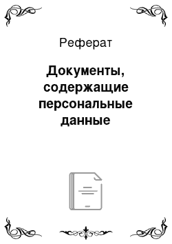 Реферат: Документы, содержащие персональные данные