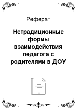 Реферат: Нетрадиционные формы взаимодействия педагога с родителями в ДОУ