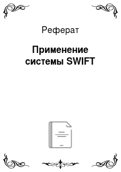 Реферат: Применение системы SWIFT