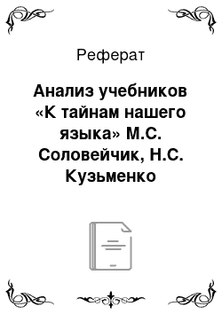 Реферат: Анализ учебников «К тайнам нашего языка» М.С. Соловейчик, Н.С. Кузьменко