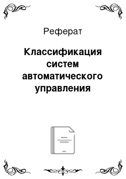 Реферат: Классификация систем автоматического управления