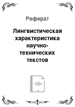 Реферат: Лингвистическая характеристика научно-технических текстов