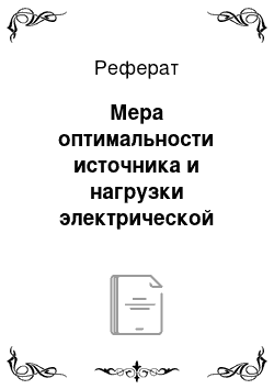 Реферат: Мера оптимальности источника и нагрузки электрической цепи