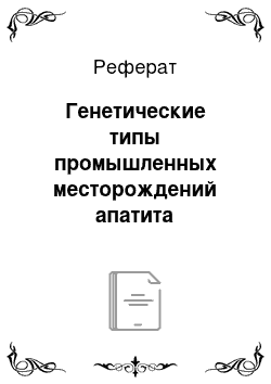 Реферат: Генетические типы промышленных месторождений апатита