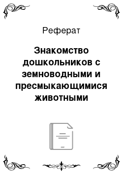 Реферат: Знакомство дошкольников с земноводными и пресмыкающимися животными