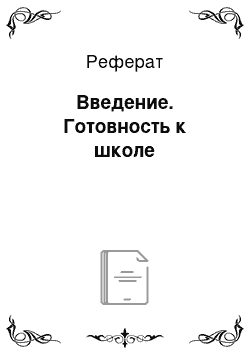 Реферат: Введение. Готовность к школе