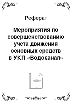 Реферат: Мероприятия по совершенствованию учета движения основных средств в УКП «Водоканал»