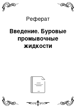 Реферат: Введение. Буровые промывочные жидкости