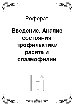 Реферат: Введение. Анализ состояния профилактики рахита и спазмофилии