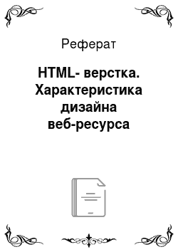 Реферат: HTML-верстка. Характеристика дизайна веб-ресурса