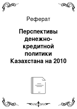 Реферат: Перспективы денежно-кредитной политики Казахстана на 2010 год
