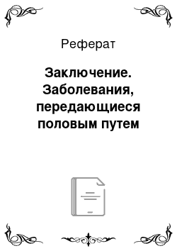 Реферат: Заключение. Заболевания, передающиеся половым путем