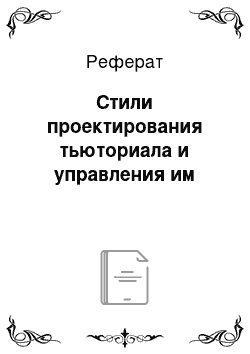 Реферат: Стили проектирования тьюториала и управления им